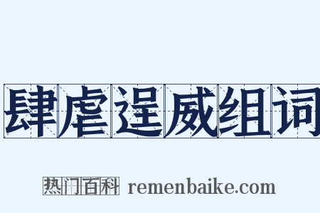 肆虐逞威组词是什么意思的图片